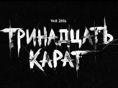 Группа «Тринадцать карат»