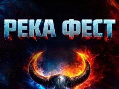 РЕКА ФЕСТ