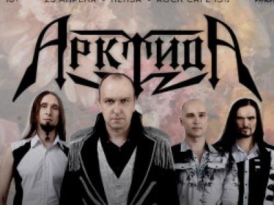 Группа «Арктида»