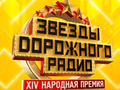Звезды дорожного радио