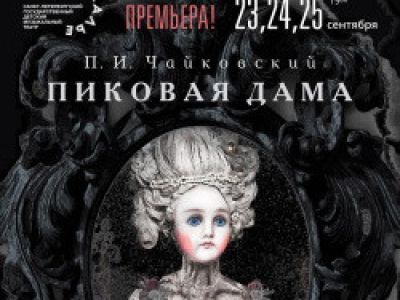 Пиковая дама