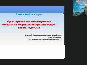 Вебинар "Мульттерапия как инновационная технология коррекционно-развивающей работы с детьми"
