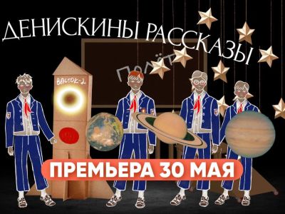 Денискины рассказы