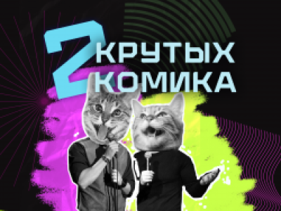 Два крутых комика