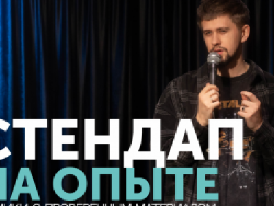 Стендап на опыте