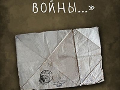 Я не видел войны...