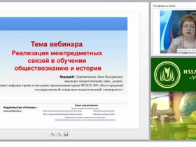 Реализация межпредметных связей в школьных курсах истории и обществознания