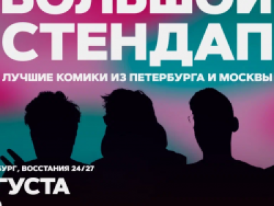 Большой стендап
