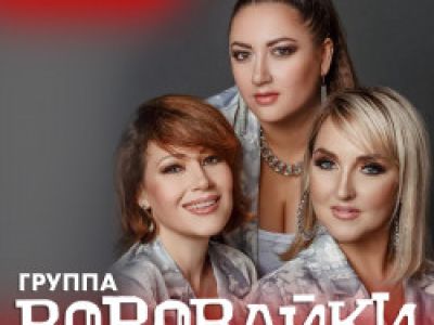 Группа «Воровайки»