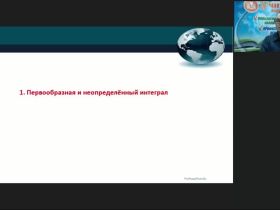 Международный вебинар "Задачи и методы интегрального исчисления функции одной действительной переменной"