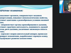Международный вебинар "Методика и основные направления работы инструктора по физической культуре в бассейне"