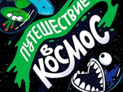 Путешествие в космос