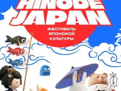 Фестиваль японской культуры «HINODE JAPAN»