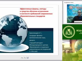 Вебинар "Эффективные формы, методы и средства обучения астрономии в контексте требований современных образовательных стандартов"