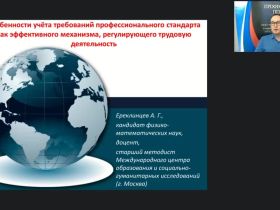Вебинар "Особенности учёта требований профессионального стандарта как эффективного механизма, регулирующего трудовую деятельность"