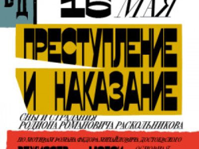 Преступление и наказание