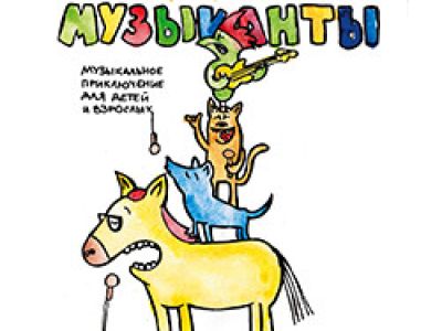Бременские музыканты