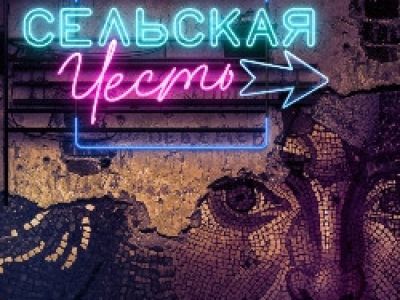 Сельская честь