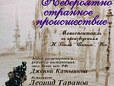 Невероятно странное происшествие