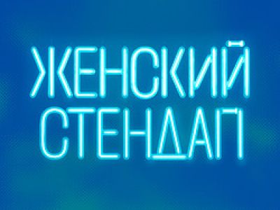 Женский Стендап