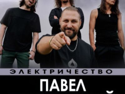 Павел Пиковский. Электричество