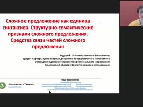 Международный вебинар "Сложное предложение как единица синтаксиса. Структурно-семантические признаки сложного предложения. Средства связи частей сложного предложения"