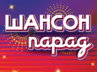 Шансон парад