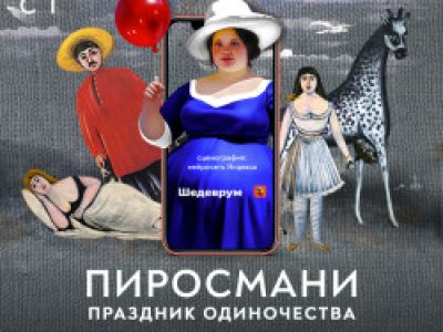 Пиросмани. Праздник одиночества