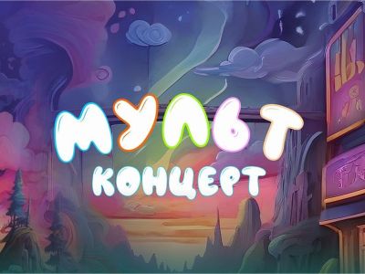 Мультконцерт