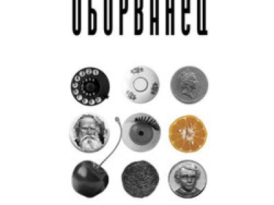 Оборванец