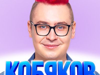 Влад Кобяков