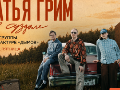Группа «Братья Грим»