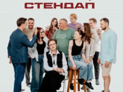 Твой стендап