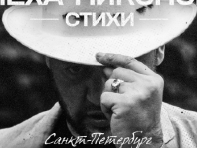 Лёха Никонов