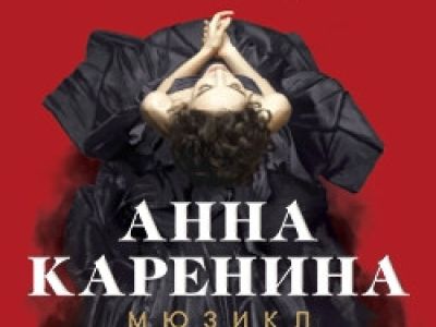 Анна Каренина