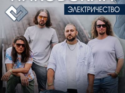 Павел Пиковский. Электричество