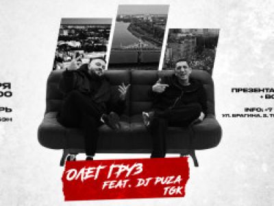 Олег Груз. Dj Puza tgk