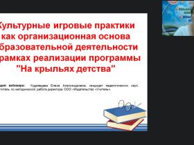 Вебинар «Культурные игровые практики как организационная основа образовательной деятельности в рамках реализации программы “На крыльях детства”»