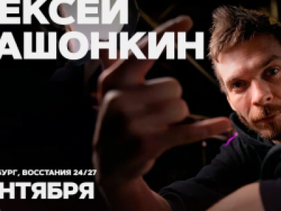 Алексей Квашонкин