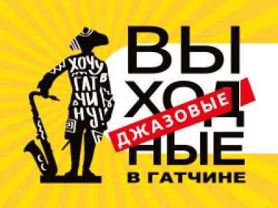 Джазовые выходные. Концертные программы. Вход в парк 25 июля