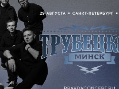 Трубецкой