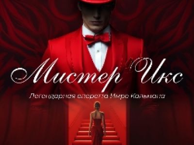 Оперетта «Мистер Х»