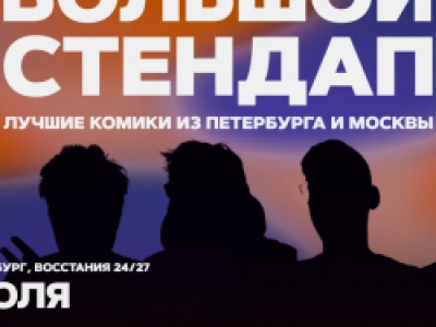 Большой стендап