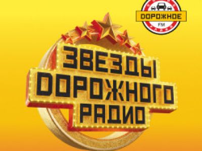 Звезды дорожного радио