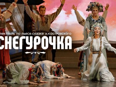 Снегурочка