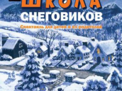 Школа снеговиков