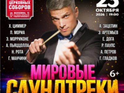 Мировые саундтреки с оркестром