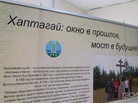 В Якутске открылась выставка «Хаптагай: окно в прошлое, мост в будущее»