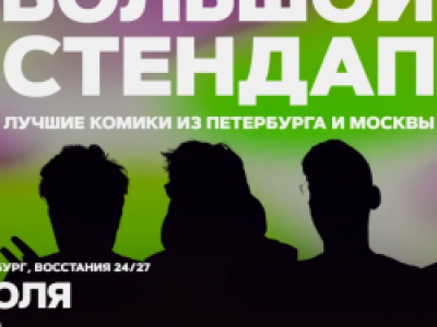 Большой стендап