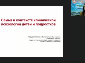Международный вебинар "Семья в контексте клинической психологии детей и подростков"